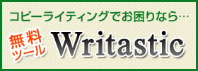 無料コピーライティングツール“Writastic”