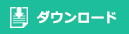 ダウンロード
