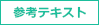 参考テキスト