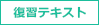 復習テキスト