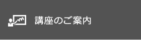 講座のご案内