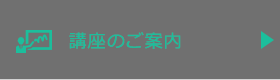 講座のご案内