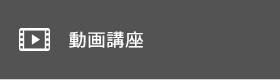 動画講座