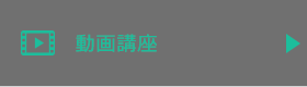 動画講座