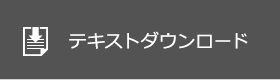 テキストダウンロード