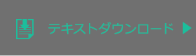 テキストダウンロード