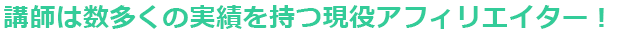 講師は数多くの実績を持つ現役アフィリエイター!