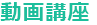 動画講座