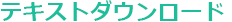 テキストダウンロード