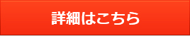 詳細はこちら