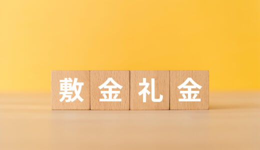 【完全ガイド】敷金礼金なし物件のメリット・デメリット総まとめ｜プロが教える契約書のチェックポイント