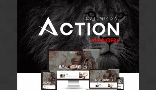 「稼ぐ」に特化！WordPressテーマ「AFFINGER6」でインターネット副業を加速させる方法