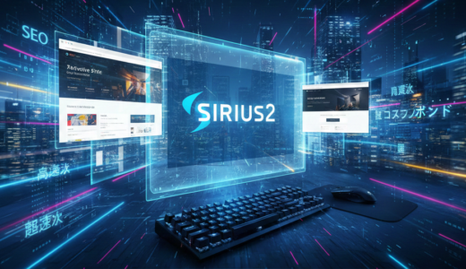 【WordPressより速い】アフィリエイト・量産に特化したホームページ作成ソフト「SIRIUS2」の効率とSEOを徹底解説