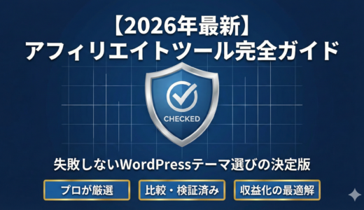 【2026年最新】アフィリエイト収益を最大化するツール・WordPressテーマ完全ガイド｜目的別の最適解をプロが厳選