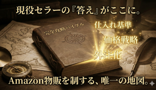 【2026年版】Amazon物販の「リサーチ地獄」と「垢バン」にサヨナラ。月商7,000万セラーが明かす“勝てる”3C戦略とは？