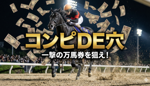 【回収率重視】日刊コンピ指数で万馬券を狙う！「コンピDE穴」の実力と活用法を徹底解説