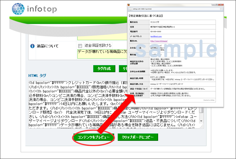 特定商取引法テンプレート 作成支援ツール－インフォトップ