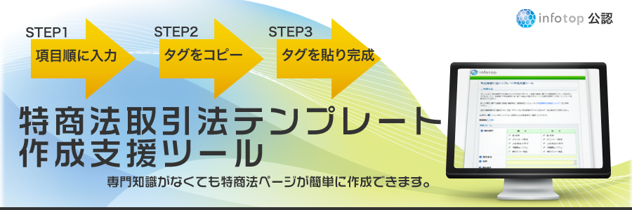特定商取引法テンプレート 作成支援ツール－インフォトップ