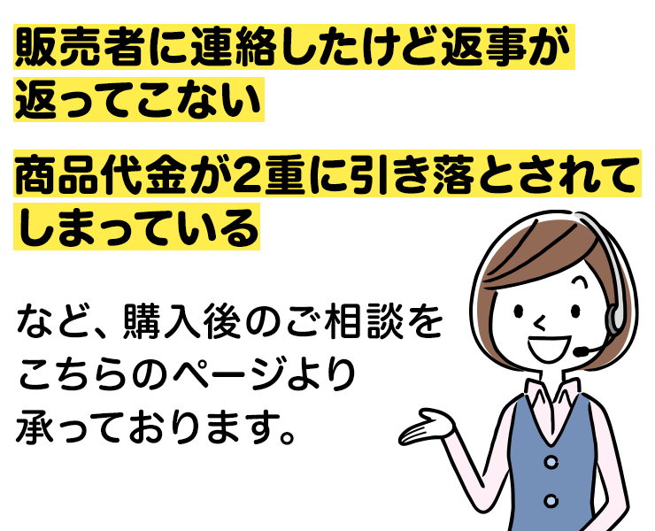 購入後のご相談窓口｜インフォトップ